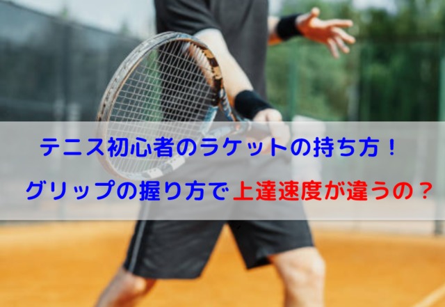 テニス初心者のラケットの握り方 グリップの位置を詳しく紹介 テニスの悩みを解決するコツと練習方法