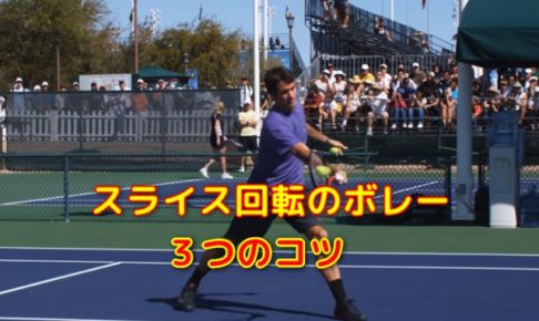 テニスのボレーで効果的なスライス回転 打ち方３つのコツ テニスの悩みを解決するコツと練習方法