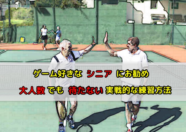 テニスの試合練習を多人数でも効率よくできる練習方法 シニア必見 ワオブロ